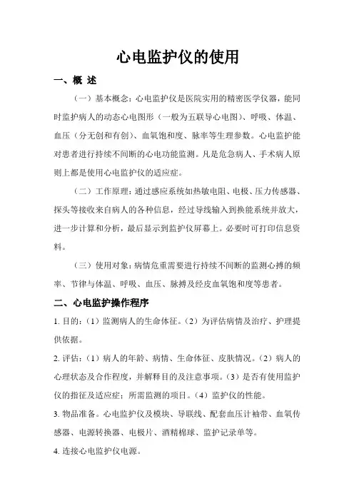 心电监护仪的使用