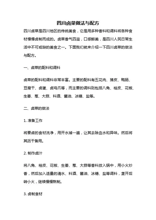 四川卤菜做法与配方