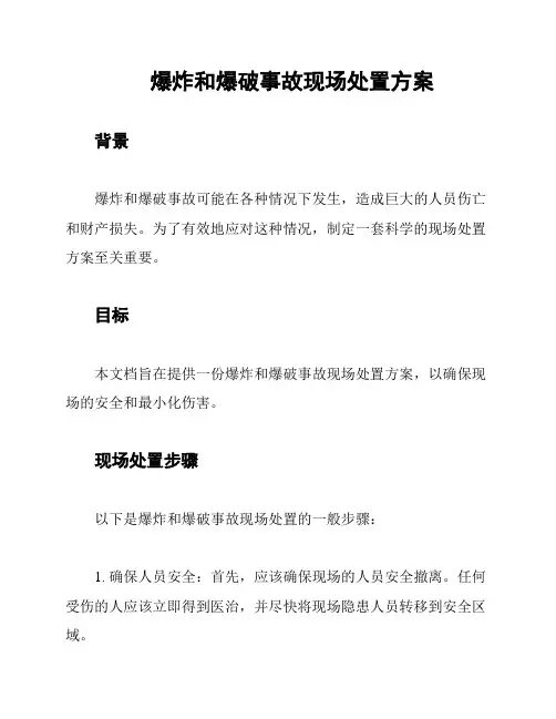 爆炸和爆破事故现场处置方案