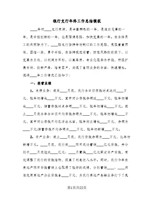 银行支行年终工作总结模板（5篇）
