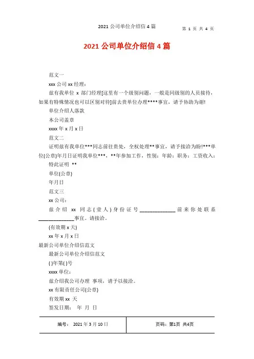 2021公司单位介绍信4篇