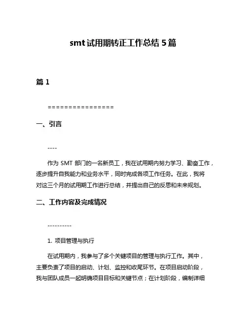 smt试用期转正工作总结5篇
