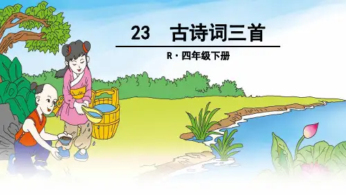 人教版语文四年级下册23 古诗词三首