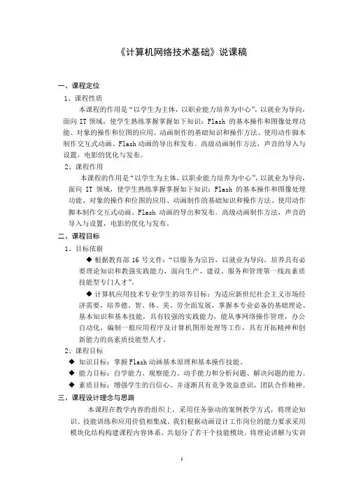 《计算机网络技术基础》说课稿教学教案