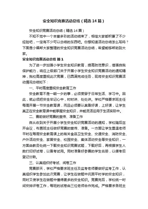 安全知识竞赛活动总结（精选14篇）