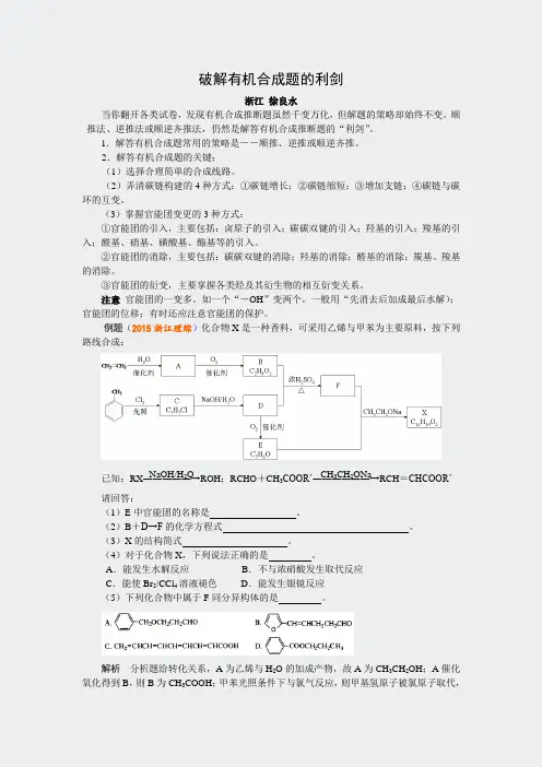 人教高二化学选修5有机化学基础-破解有机合成题的利剑