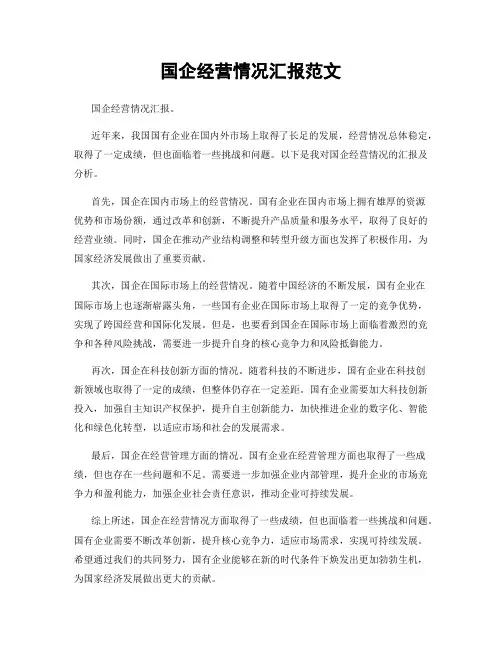 国企经营情况汇报范文