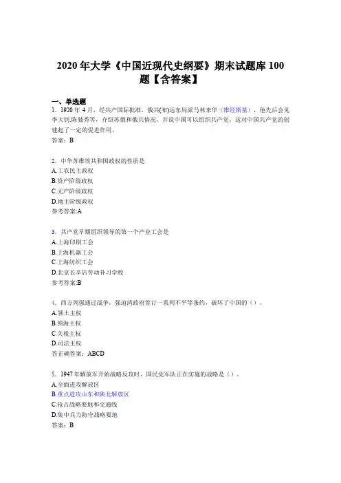 最新版精编大学《中国近现代史纲要》期末测试题库100题(含答案)