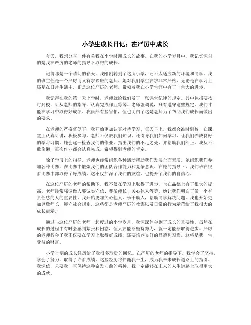小学生成长日记：在严厉中成长