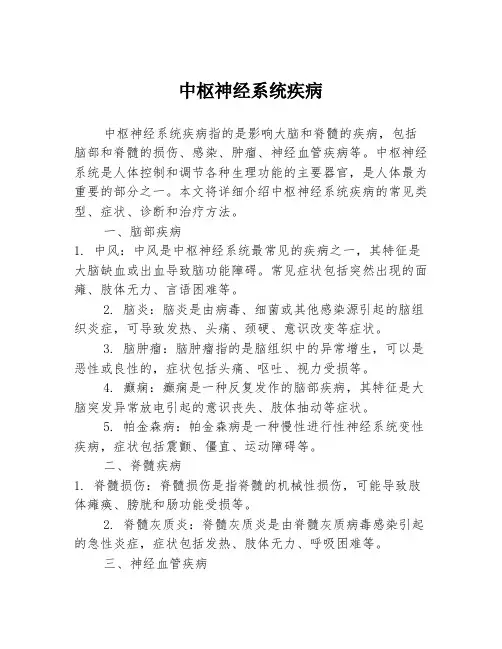 中枢神经系统疾病