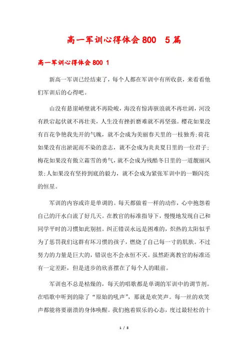 高一军训心得体会800  5篇