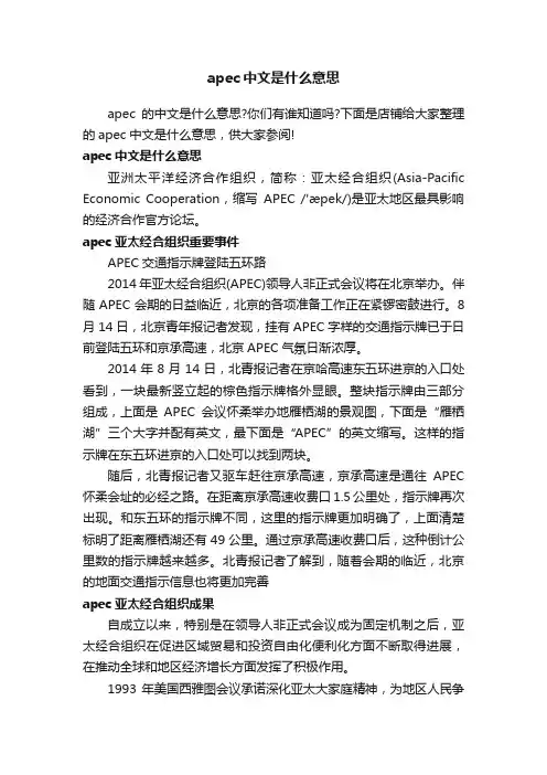apec中文是什么意思