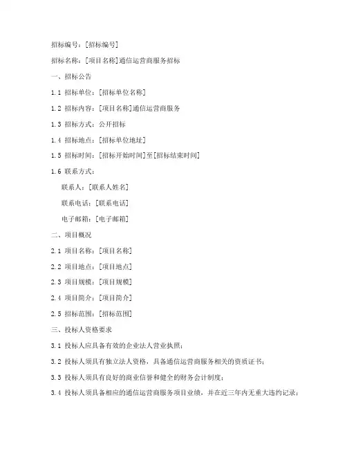 运营商招标文件范本