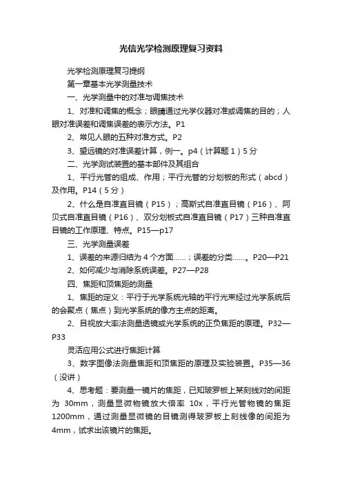 光信光学检测原理复习资料