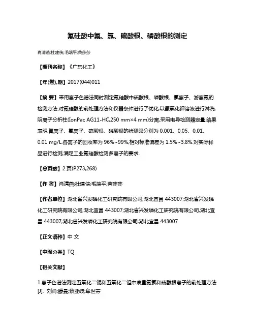 氟硅酸中氟、氯、硫酸根、磷酸根的测定