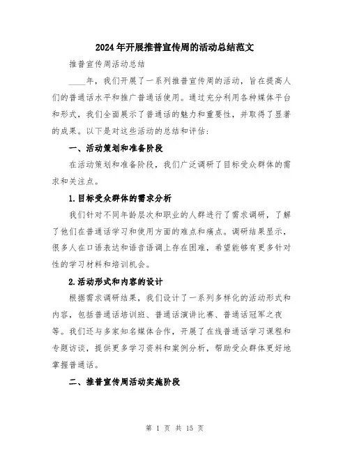 2024年开展推普宣传周的活动总结范文（五篇）