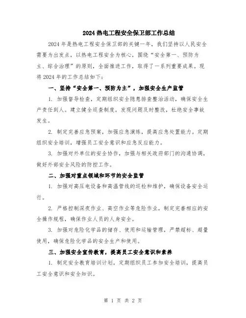 2024热电工程安全保卫部工作总结