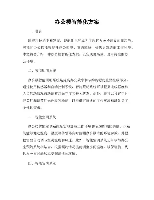 办公楼智能化方案
