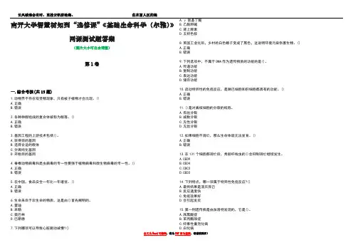 南开大学智慧树知到“选修课”《基础生命科学(尔雅)》网课测试题答案2