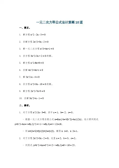 一元二次方程公式法计算题10道