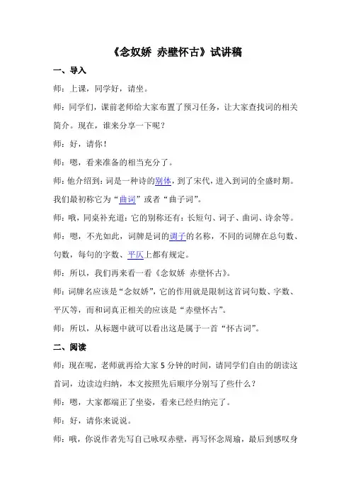 教资面试高中语文《念奴娇 赤壁怀古》试讲稿(逐字稿)