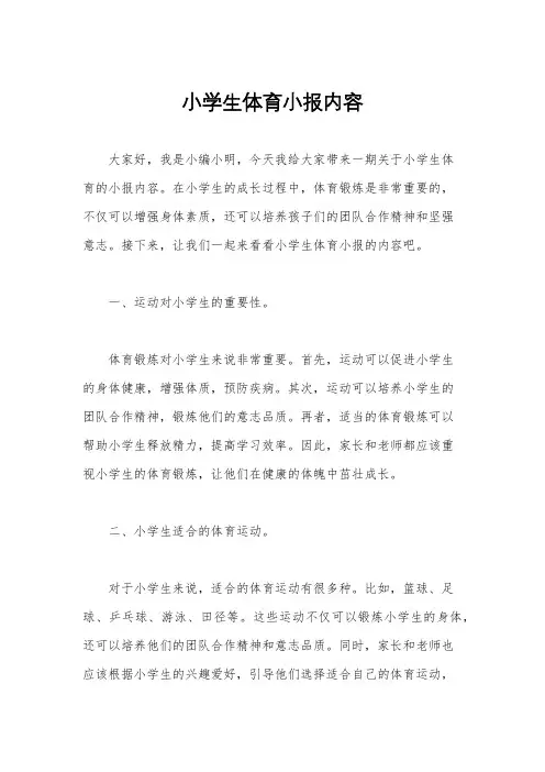小学生体育小报内容