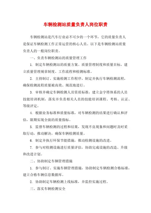 车辆检测站质量负责人岗位职责