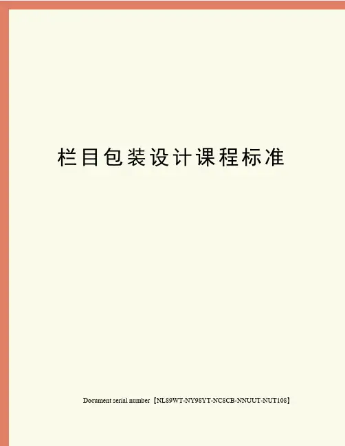 栏目包装设计课程标准完整版