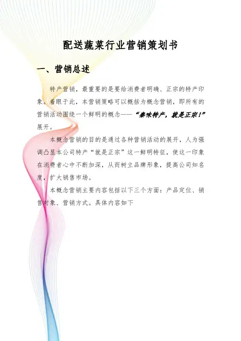 配送蔬菜行业营销项目策划书