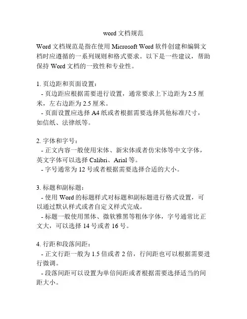 word文档规范