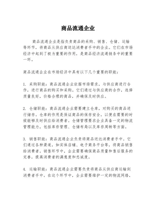 商品流通企业