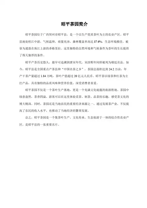 昭平茶园简介