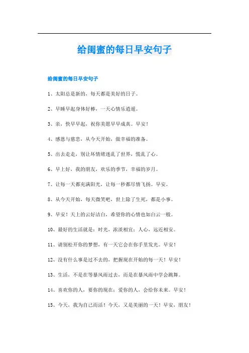给闺蜜的每日早安句子