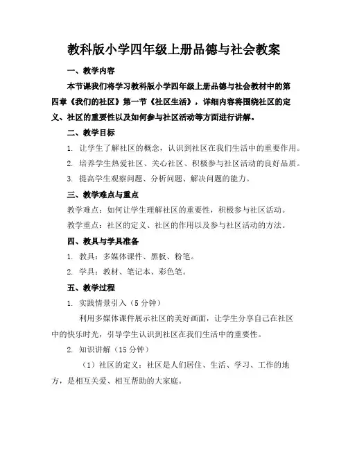 教科版小学四年级上册品德与社会教案
