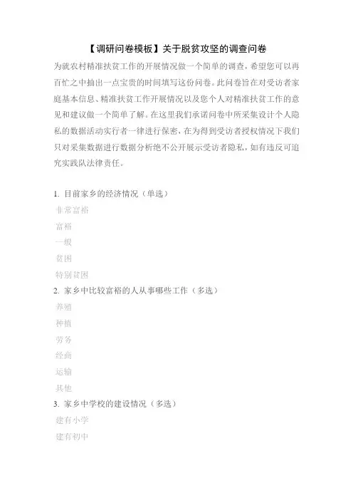 【调研问卷模板】关于脱贫攻坚的调查问卷