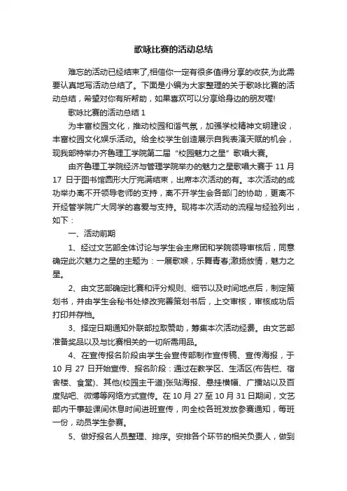 歌咏比赛的活动总结
