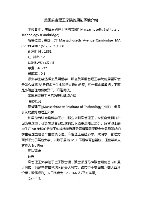 美国麻省理工学院的周边环境介绍