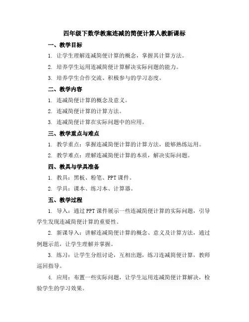 四年级下数学教案-连减的简便计算-人教新课标