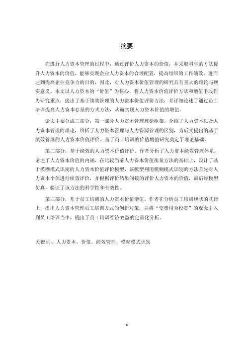 人力资本价值评价与增值研究