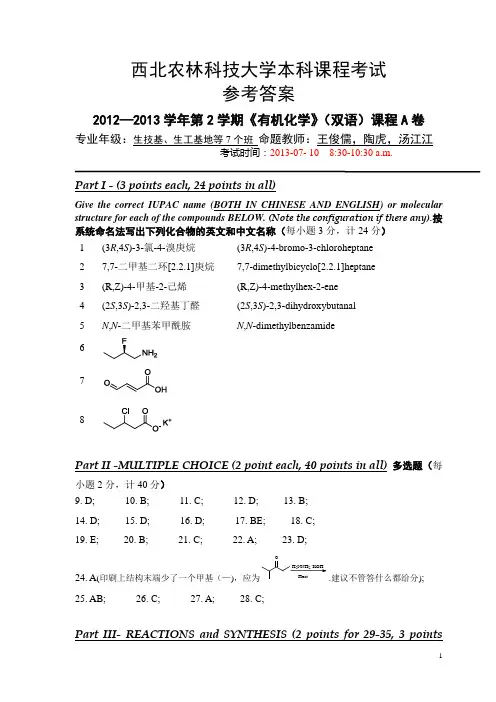 西北农林科技大学全英有机化学课程试卷2013