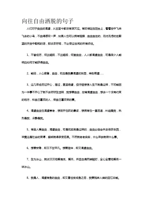 向往自由洒脱的句子