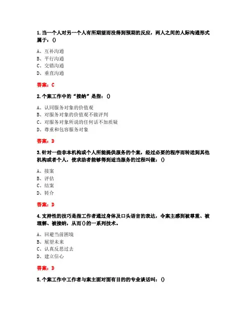 20春川大《个案工作(1)》在线作业1满分答案