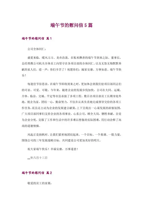 端午节的慰问信5篇