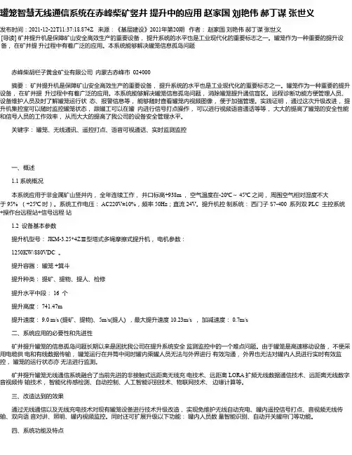 罐笼智慧无线通信系统在赤峰柴矿竖井提升中的应用赵家国刘艳伟郝丁谋张世义