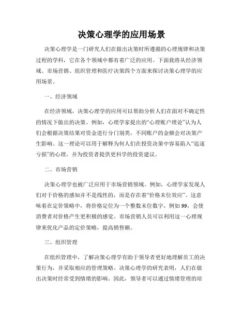 决策心理学的应用场景