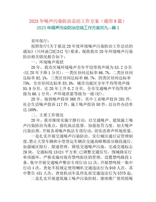 2023年噪声污染防治总结工作方案(通用9篇)