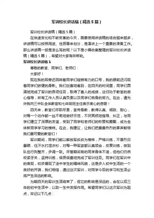 军训校长讲话稿（精选5篇）