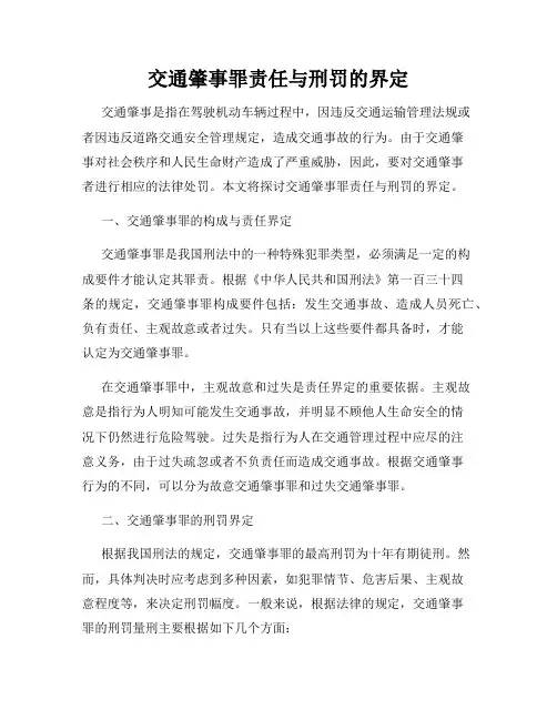 交通肇事罪责任与刑罚的界定