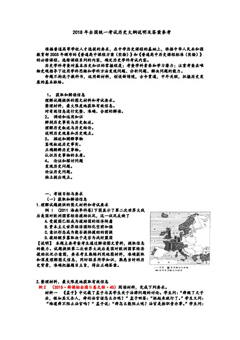 2018年全国统一考试历史大纲说明及答案参考