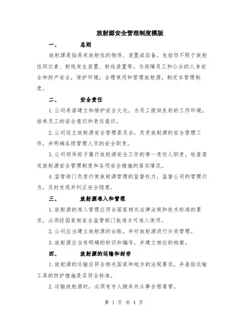放射源安全管理制度模版